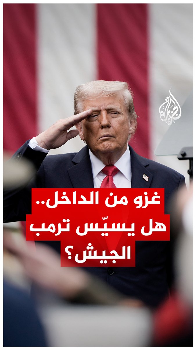 "نتعرض لغزو من الداخل".. تصريح صادم للرئيس الأمريكي أمام 800 من كبار جنرالات البلاد، فهل يزج #ترمب الجيش في حرب داخلية؟