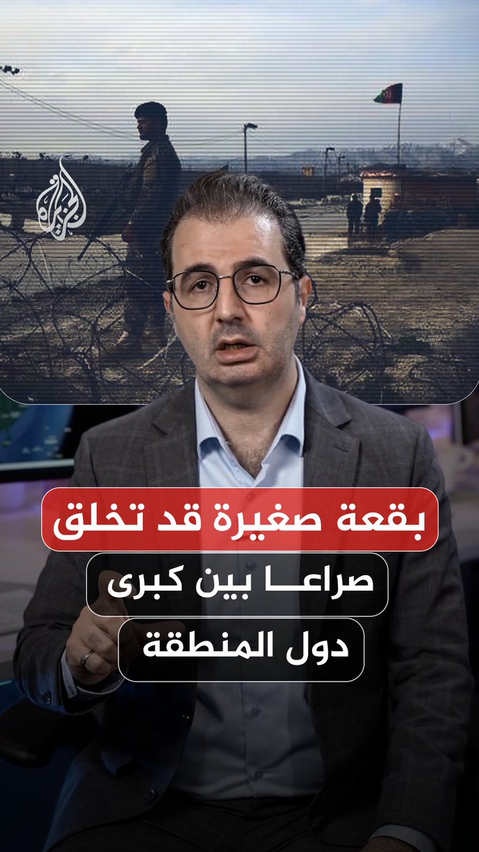 بقعة صغيرة شمال #أفغانستان قد تخلق صراعًا بين كبرى دول المنطقة.. لماذا يريد #ترمب استعادة قاعدة باغرام الجوية؟ محمود الكن والتفاصيل