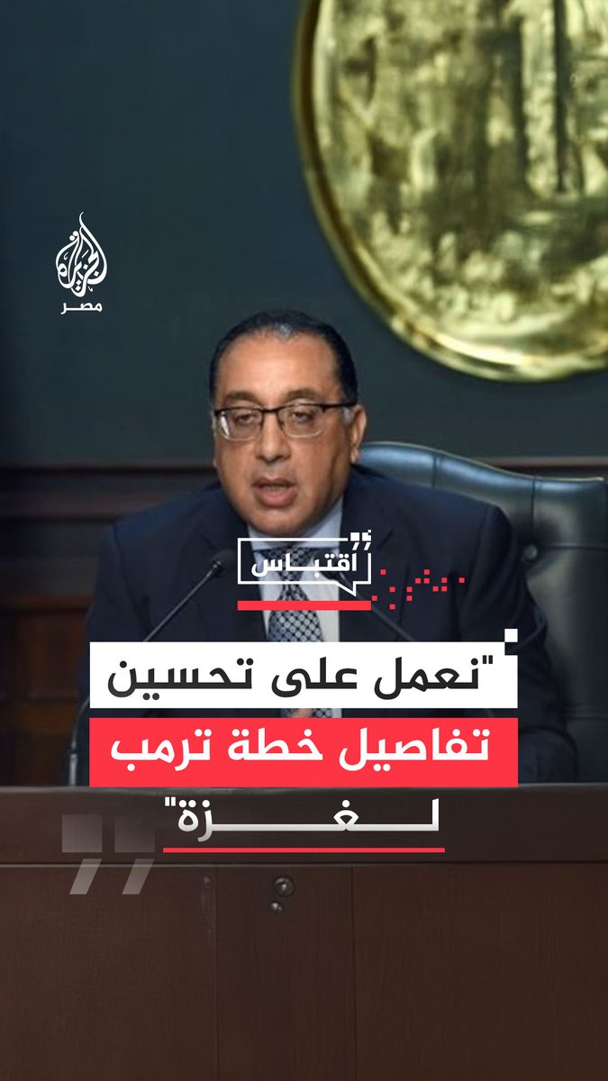 رئيس الوزراء #مصطفى_مدبولي يقول إن خطة #ترمب بشأن #غزة تتفق مع #لثوابث #المصرية تجاه #القضية_الفلسطينية معتبرًا أن التفاصيل تحتاج لنقاش وسيكون لـ القاهرة دور في ذلك