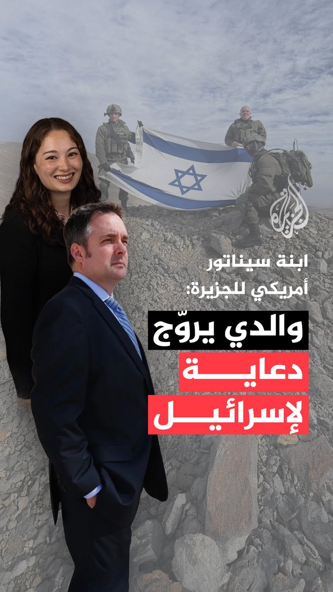 في مقابلة مع #الجزيرة.. انتقدت مادي بلوك ابنة عضو مجلس الشيوخ الجمهوري عن ولاية نيو مكسيكو جاي بلوك زيارة والدها الأخيرة إلى إسرائيل، ولقاءه برئيس الوزراء بنيامين نتنياهو #حرب_غزة