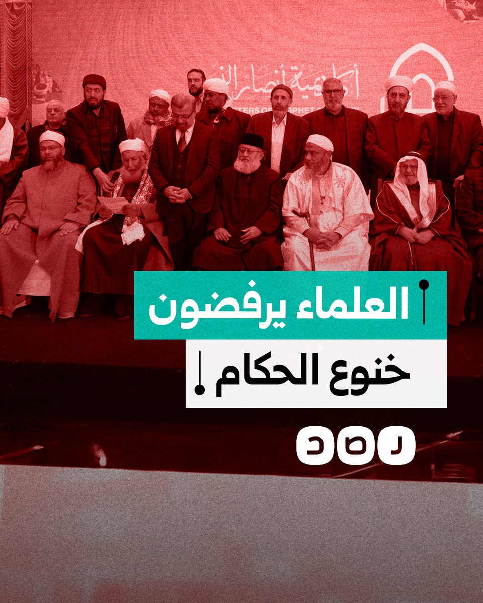 بيان مشترك لعدد من علماء الأمة يرفض موافقة بعض الدول على خطة ترامب.. كيف وصفوهم؟