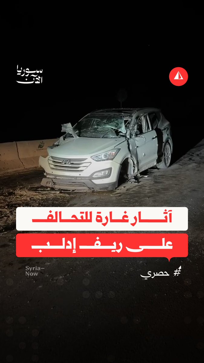 كاميرا سوريا الآن ترصد آثار غارة للتحالف الدولي استهدفت سيارة عبر طائرة مسيّرة على الطريق الواصل بين حارم - باريشا في ريف إدلب