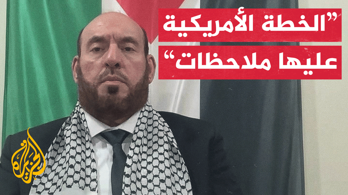 عضو المكتب السياسي لحركة حماس، محمد نزال، للجزيرة: تسلّمنا مساء الاثنين الماضي الخطة التي نُسبت إلى ترمب، وقررنا مناقشتها من منطلق وقف الحرب والمجازر، وسنعلن موقفنا منها قريبًا، كما أنه من حقنا كممثلين للمقاومة أن نبدي ملاحظاتنا بما يحقق مصالح الشعب الفلسطيني #الأخبار #حرب_غزة