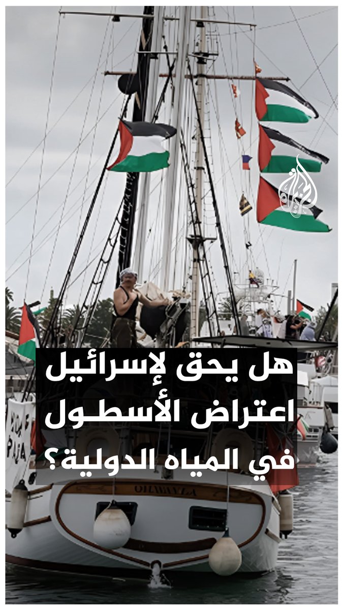 هل يحق لإسرائيل اعتراض أسطول الصمود في المياه الدولية؟ وكيف يصنّف القانون الدولي هذه الأنشطة البحرية؟