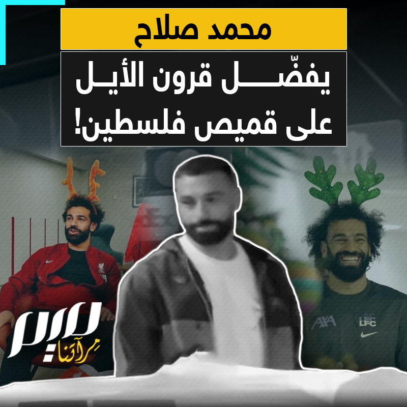 لا مانع لديه من ارتداء قرون الأيل والظهور به في أعياد الكريسماس.. لكنه يشيح بوجهه عن قميص فلسطين.. سلوك محمد صلاح يثير استياء بالغا!