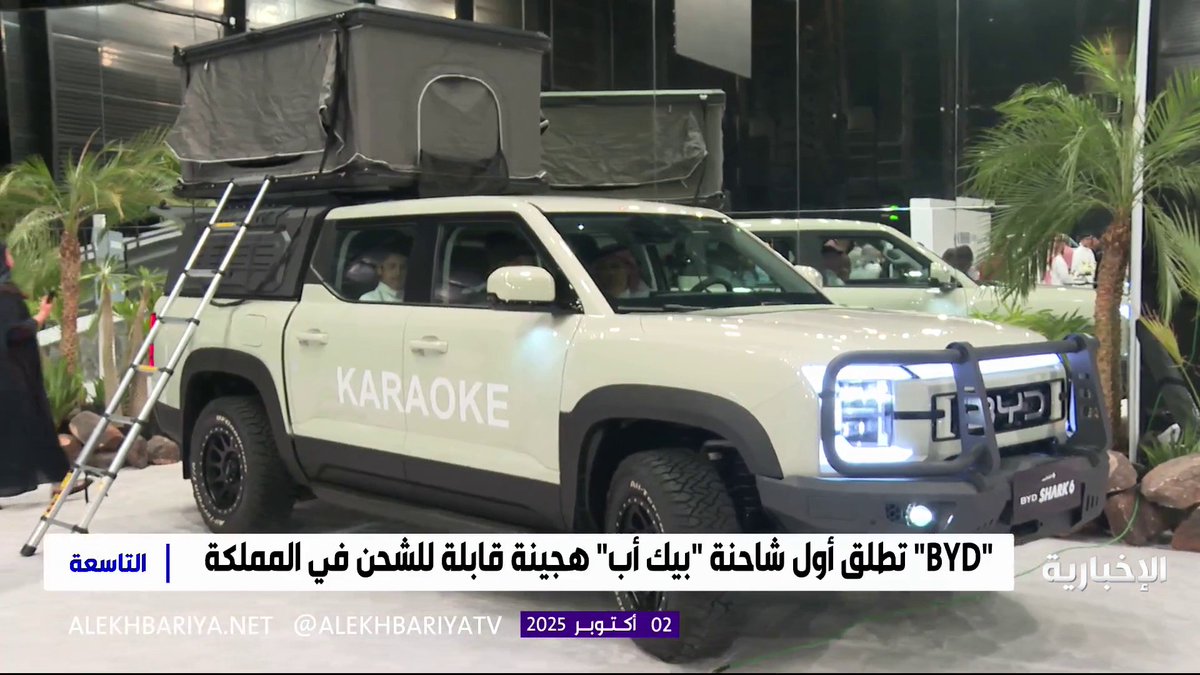 BYD" تطلق أول شاحنة "بيك أب" هجينة قابلة للشحن في المملكة.🇸🇦