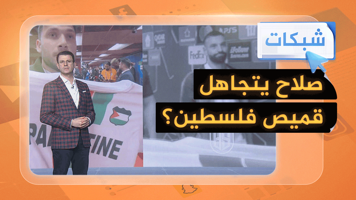 لماذا رفض صلاح التوقيع على قميص منتخب فلسطين؟ #شبكات