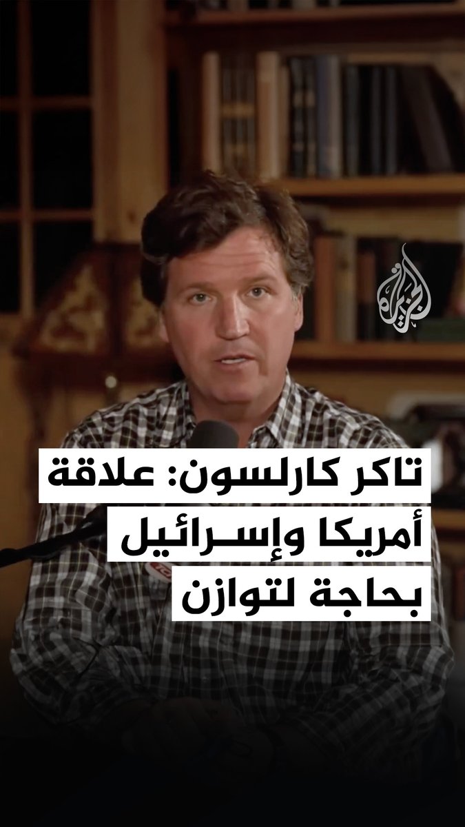 "ضرورة استعادة التوازن في العلاقة بين واشنطن وتل أبيب".. الإعلامي الأمريكي تاكر كارلسون يوجه رسالة لداعمي إسرائيل داخل الولايات المتحدة