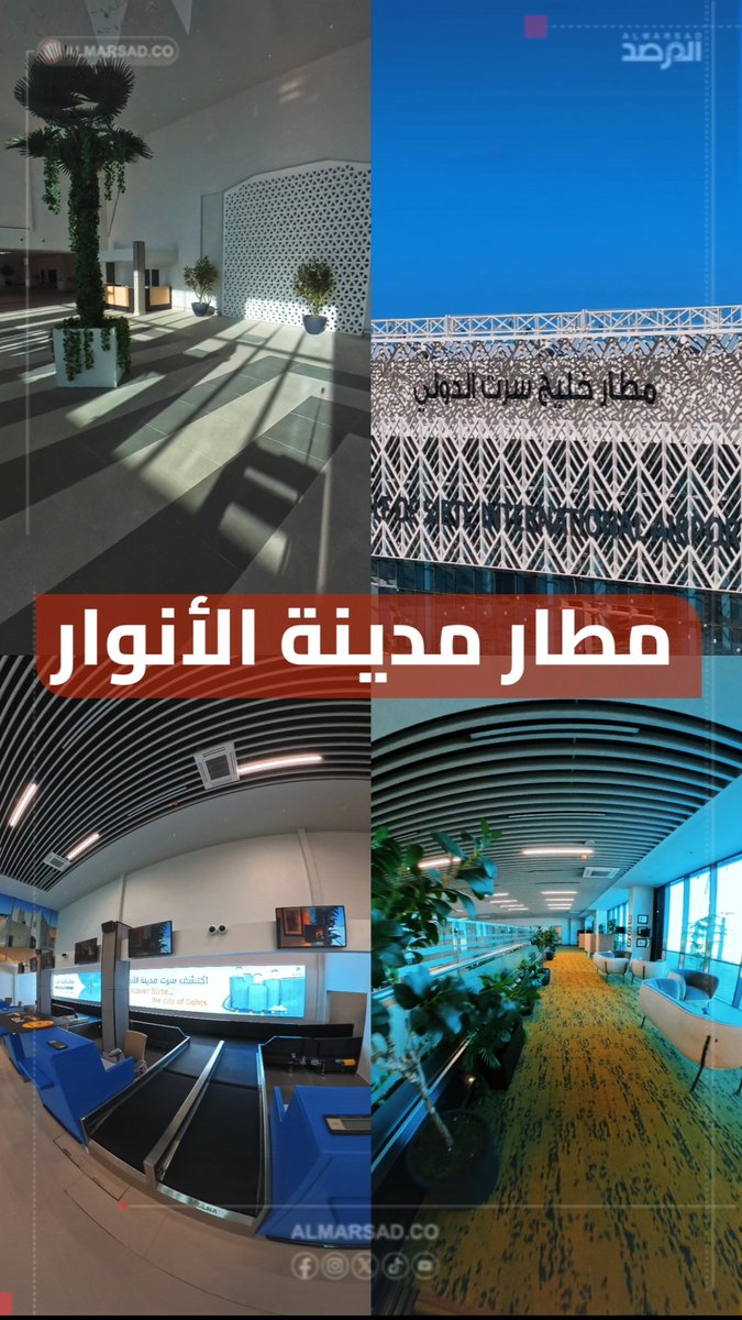 🎥 على بعد خطوة من التشغيل .. عدسة المرصد في جولة بمطار خليج سرت الدولي بعد سنة ونصف من إطلاق الجهاز الوطني للتنمية للمشروع من الصفر بتوجيهات ومتابعة القائد العام وبسعة تبلغ 5 مليون مسافر سنويًا ومبنى إداري من 4 طوابق وصالة VIP رئاسية وبرج مراقبة وفق المواصفات الدولية .