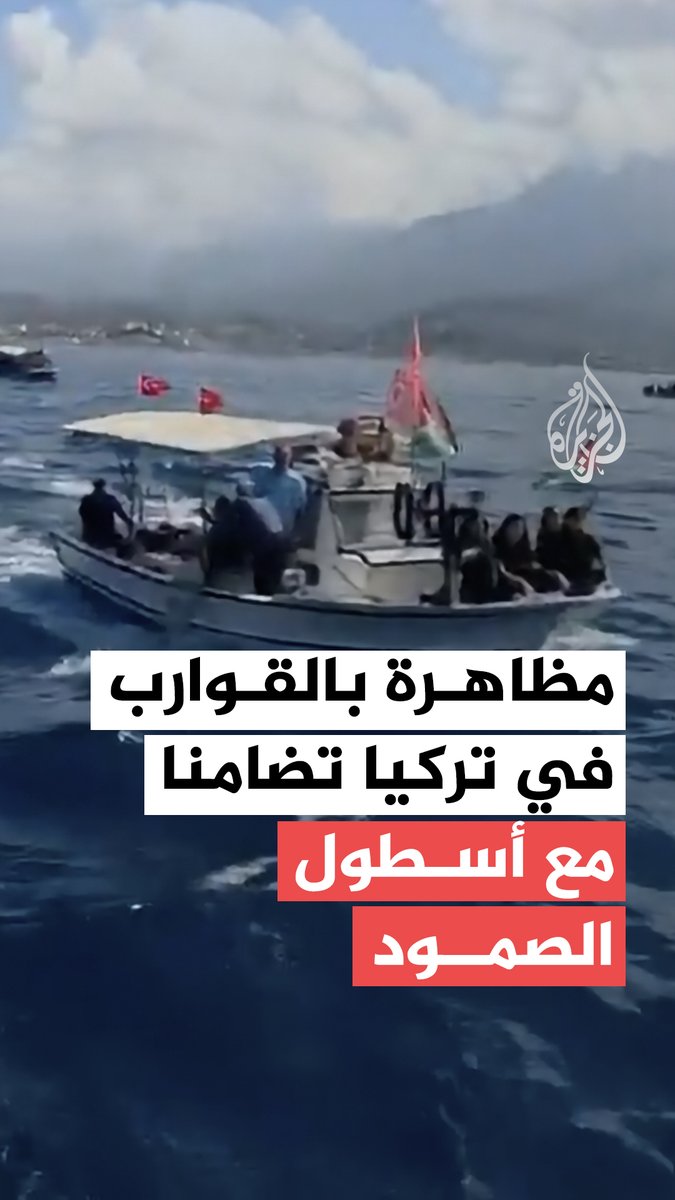 #تركيا.. مظاهرة بحرية مؤيدة لفلسطين قبالة سواحل هاتاي دعمًا لأسطول الصمود
