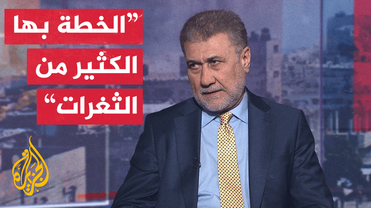 الباحث الأول في مركز الجزيرة للدراسات، لقاء مكي: خطة #ترمب بشأن #غزة تحتوي على الكثير من الثغرات، لكنه حريص على تمريرها لأنه يعتبرها أهم إنجاز منذ 3 آلاف عام #حرب_غزة #مسار_الأحداث