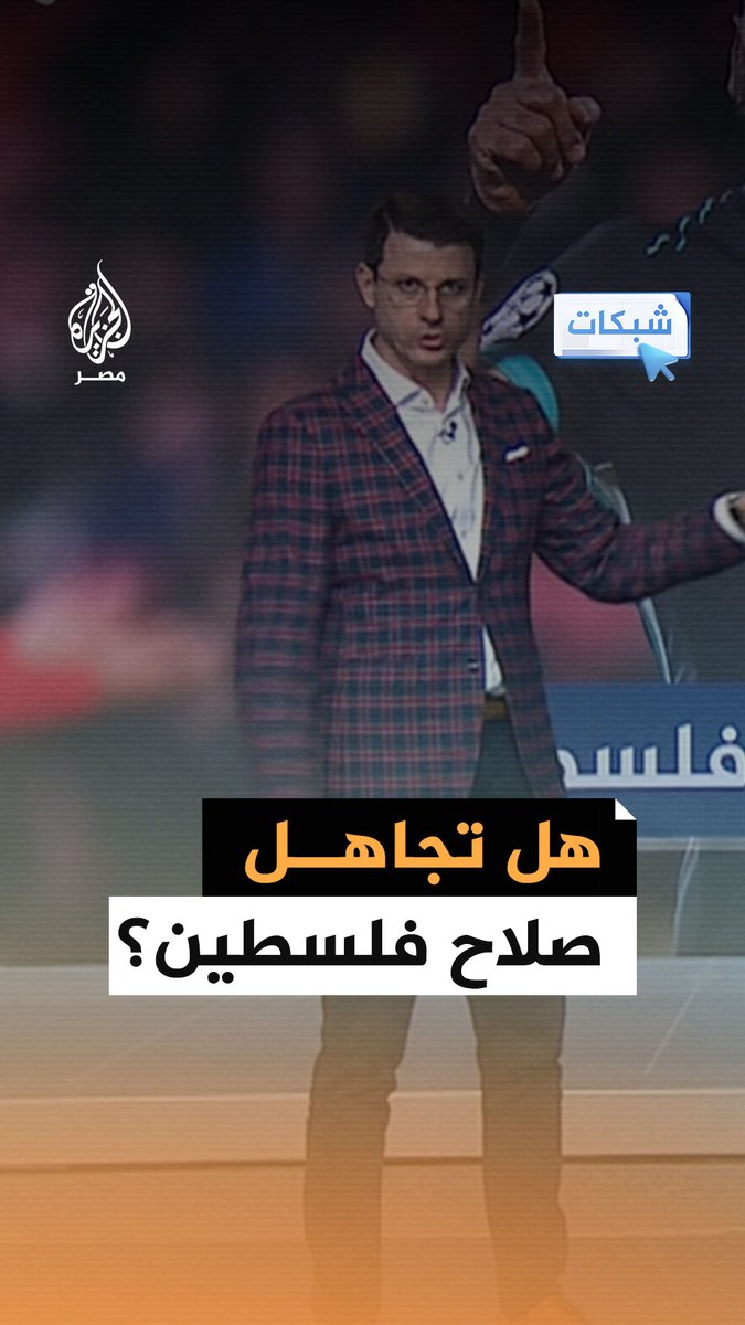 لماذا رفض #محمد_صلاح التوقيع على قميص منتخب فلسطين؟ التفاصيل مع #أحمد_فاخوري في #شبكات ⁣⁩