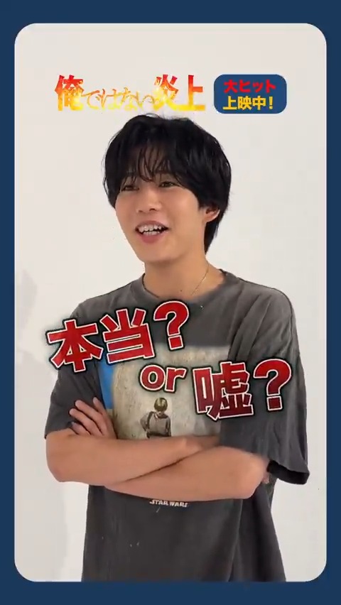 ◢◤このエピソード、本当? or 嘘?◢◤ 💬青江役 #長尾謙杜 さん 知らない○○を芦田愛菜さんが… \あなたは真実を見抜けるか⁉/ みなさんの嘘のような本当の話、 本当のような嘘の話も教えてください✍ #映画俺ではない炎上 大ヒット上映中🔥 🎬上映劇場