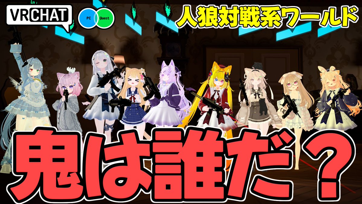 人間対感染者という形式でドンパチ出来る対戦ワールドです 【QUEST対応です】 #ヤタノの漫遊記 #VRChat_world紹介