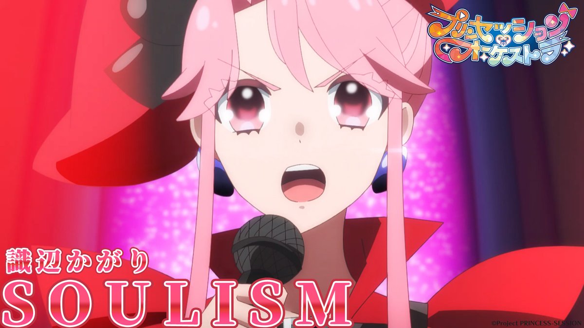❤️「SOULISM」公開中❤️ 識辺かがり(cv:#藤本侑里)の ライブシーンがアリスピアchにアップロード👑 かがりのアイドル姿をお楽しみください！！ #プリオケ