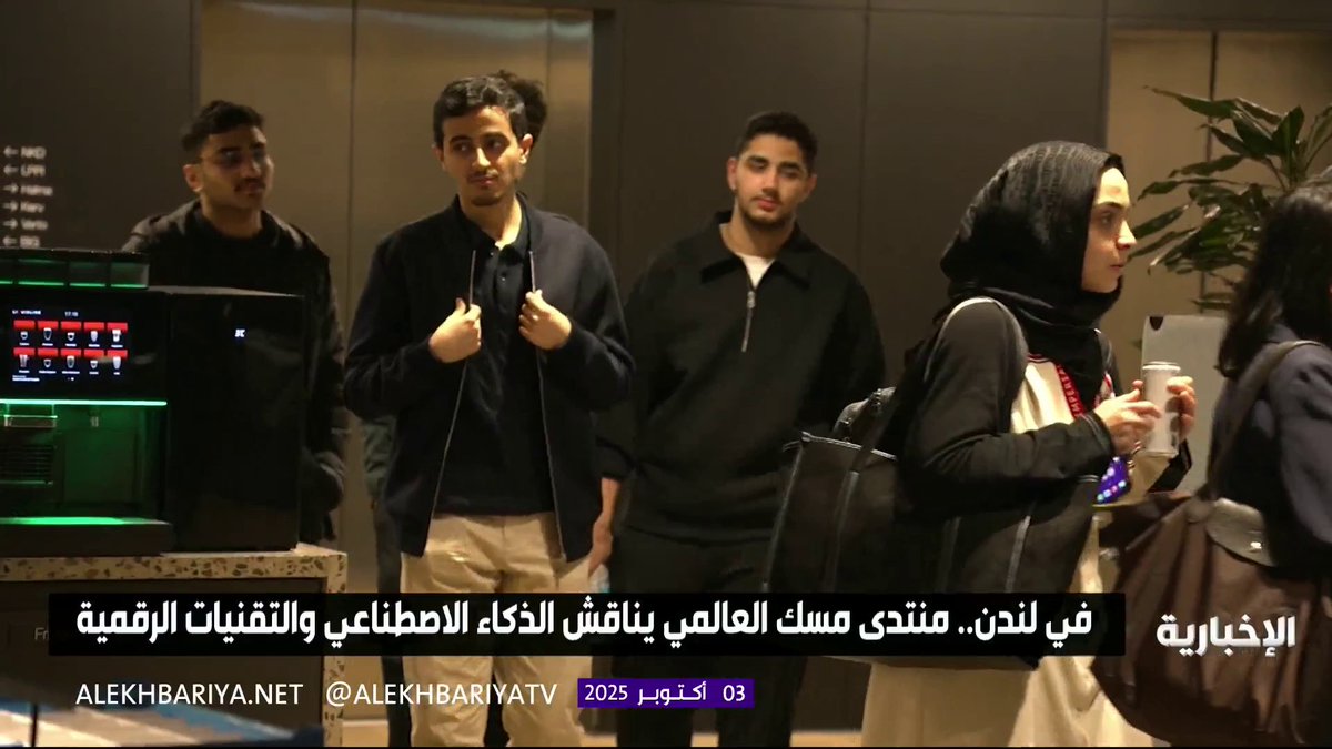 منتدى مسك العالمي يناقش الذكاء الاصطناعي والتقنيات الرقمية في العاصمة البريطانية لندن #الإخبارية