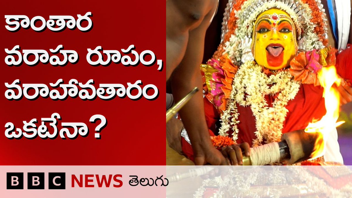 కాంతార అనగానే ఆ సినిమాలో రిషబ్ శెట్టి ‘భూతకోల’ ప్రదర్శన అందరికీ గుర్తొస్తుంది. అయితే అసలేంటీ భూతకోల, దీనిని కర్ణాటకలో ఏ ప్రాంతంలో ఎవరు ప్రదర్శిస్తారు. దీని వెనుక ఉన్న చరిత్ర ఏంటి? #rishabshetty #butakola #kantarachapter1