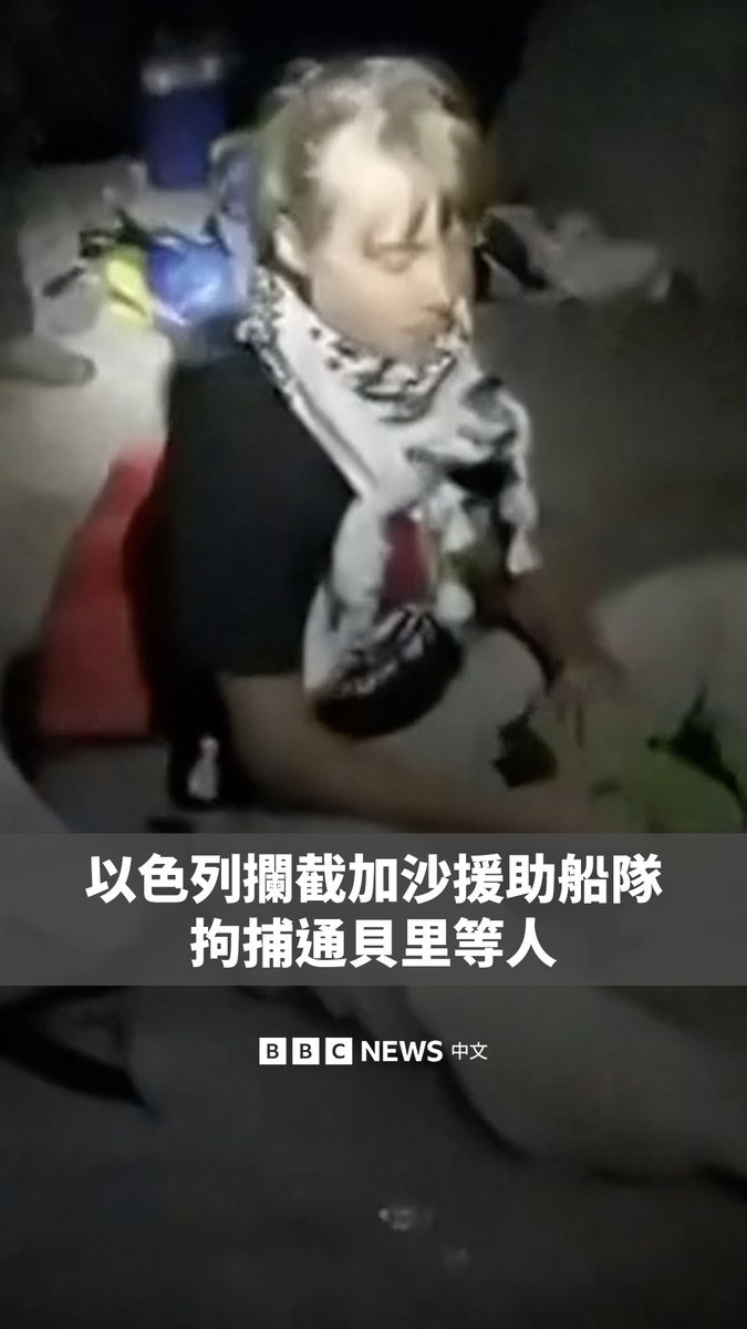 以色列海军拦截了运送援助物资前往加沙的船只,并拘留了船上的活动人士,其中包括瑞典气候运动人士格蕾塔·通贝里。 以色列外交部称,这些属于“全球坚韧船队”的船只被“安全阻止”,船上人员被转送至以色列的一处港口。