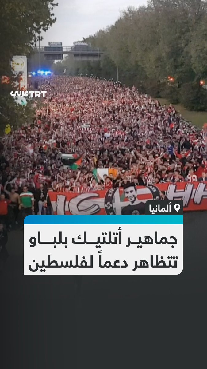 جماهير نادي أتلتيك بلباو الإسباني تتظاهر دعماً لفلسطين، قبيل انطلاق مباراته ضد نادي بوروسيا دورتموند الألماني في دوري أبطال أوروبا #تفاعل ليصل إليك كل جديد