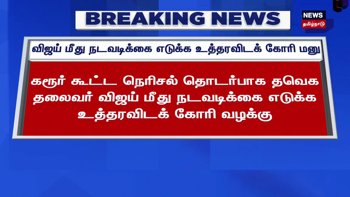 Breaking News | விஜய் மீது நடவடிக்கை எடுக்க உத்தரவிடக் கோரி மனு | TVK Vijay | Karur Stampede | News18 Tamil Nadu #TVKVijay #KarurStampede #News18TamilNadu
