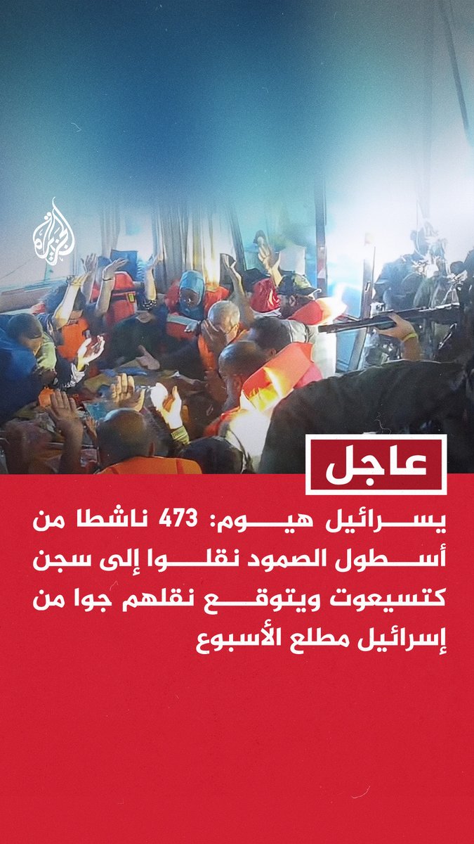 #عاجل | يسرائيل هيوم: 473 ناشطا من أسطول الصمود نقلوا إلى سجن كتسيعوت ويتوقع نقلهم جوا من إسرائيل مطلع الأسبوع