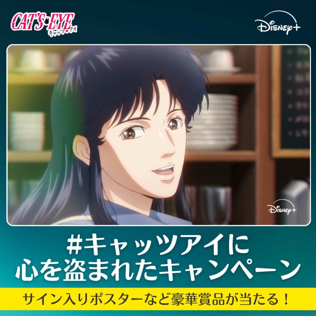 サイン入りポスターなどが当たる💫 キャッツアイに心を盗まれたキャンペーン “怪盗ラブサスペンス”の伝説的名作 『キャッツ🖤アイ』に心を盗まれて夢中な人は フォロー&本投稿をリポスト🫶 素敵な賞品を8名様に🎁 引用RPで本作の感想を投稿すると当選確率UP✨ 📆11/2まで