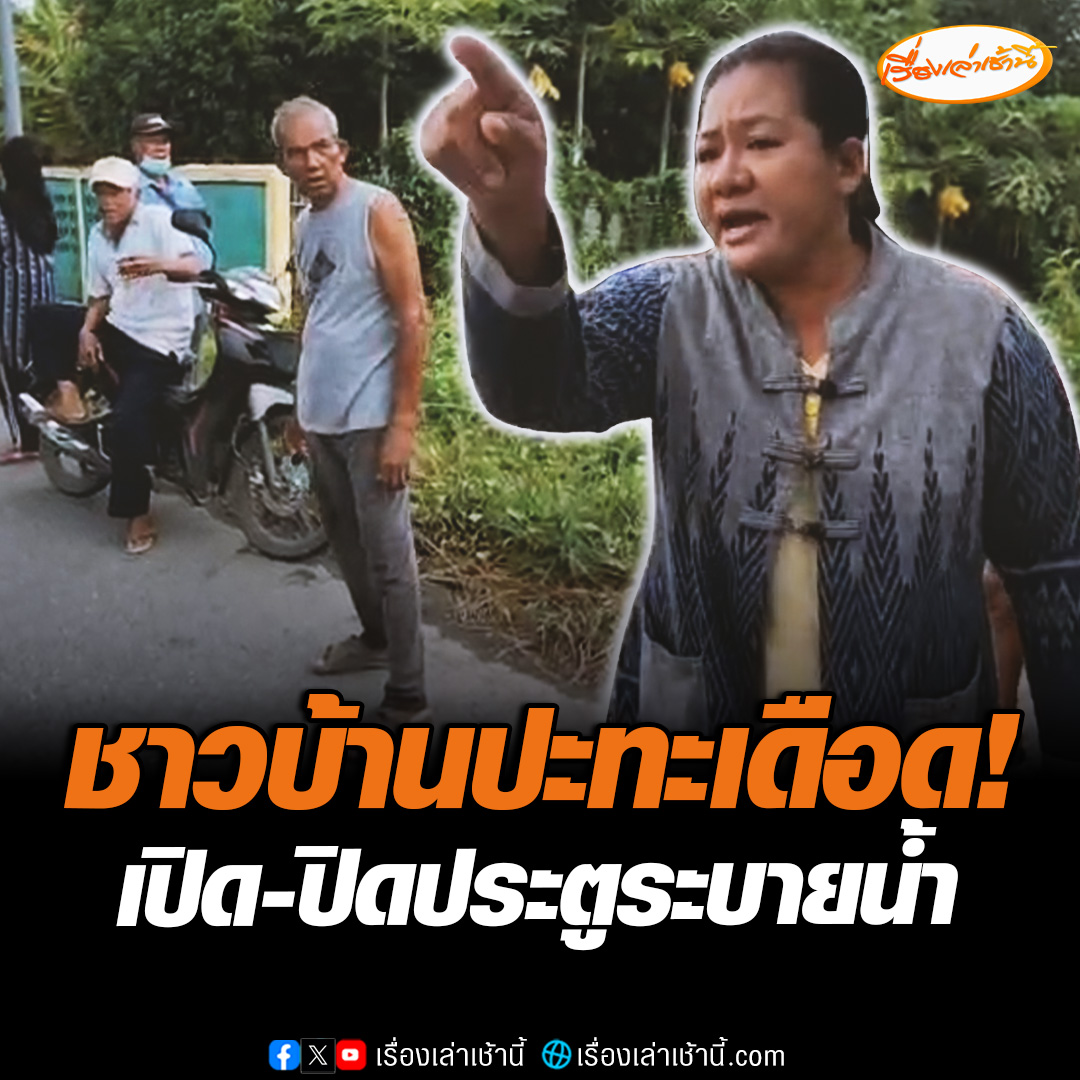 ปะทะเดือด! ปมเปิดประตูระบายน้ำ เจอชาวบ้านอีกฝั่งโวยให้ปิด หวั่นน้ำทะลักท่วมบ้าน ฝั่งวัดไชยวัฒนาราม จ.อยุธยา เจ้าหน้าช่วยไกล่เกลี่ย แต่ยังหาข้อสรุปไม่ได้ #เรื่องเล่าเช้านี้ #ข่าวช่อง3 #ข่าวภูมิภาค #อยุธยา