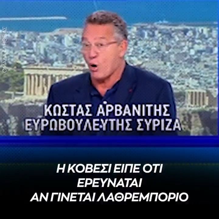 Τι ανέφερε η Κοβέσι: Δεν υπάρχουν επαρκή στοιχεία για να ξεκινήσει έρευνα για λαθρεμπόριο. Τι λέει ο Αρβανίτης οτι ανέφερε: Ερευνάται το λαθρεμπόριο.