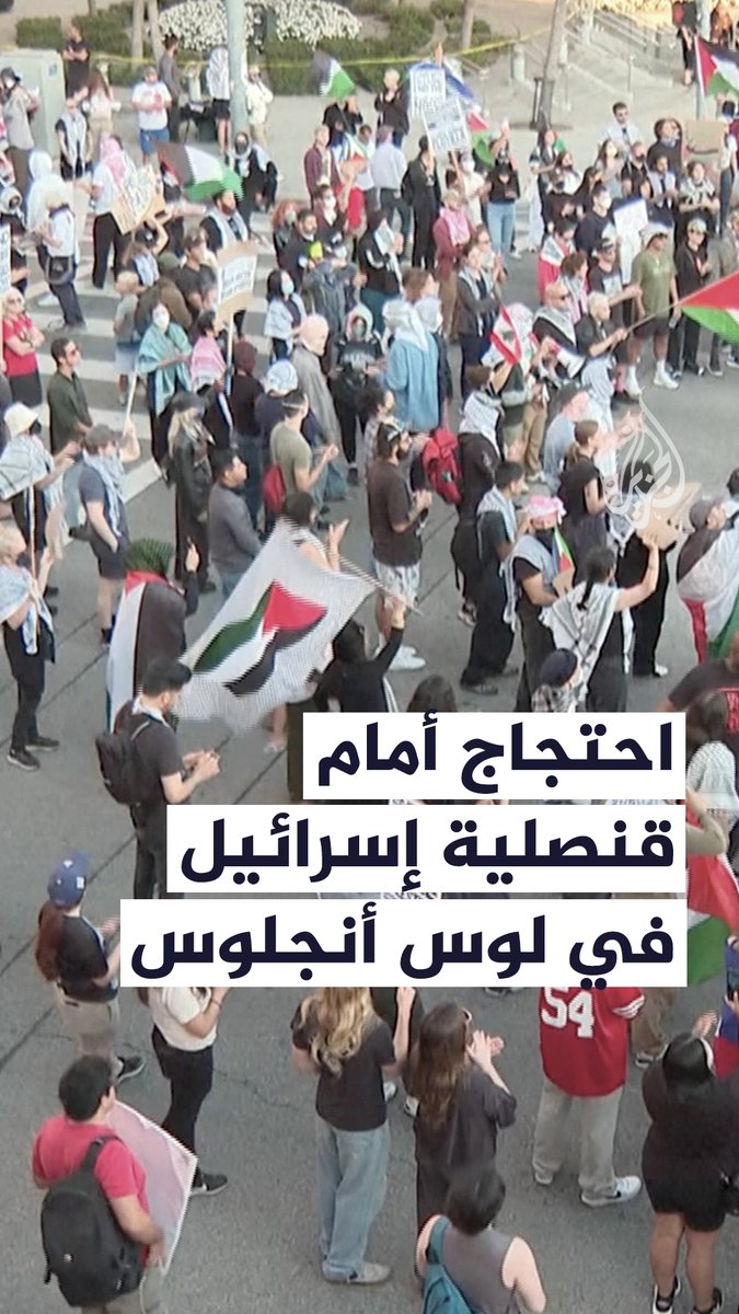 متظاهرون يقطعون حركة المرور أمام القنصلية الإسرائيلية في لوس أنجلوس احتجاجًا على اعتقال ناشطي أسطول الصمود لكسر الحصار عن #غزة #حرب_غزة