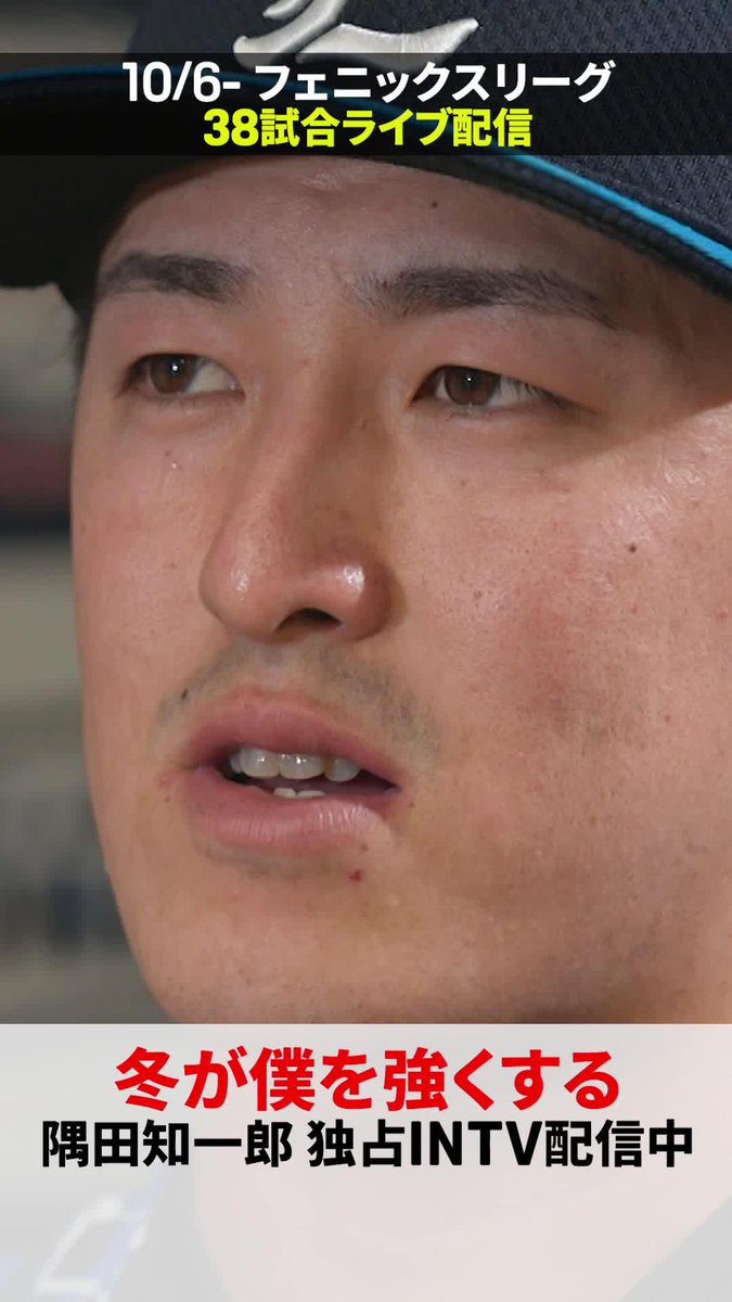 隅田知一郎が語る── 声出しながら きつい練習やって試合も臨むみたいな ⚾️配信ラインナップ ・ #みやざきフェニックス・リーグ (10/6月〜) ・ジャパンウィンターリーグ(11/22土~)ほか続々! 〜 秋も、冬も、DAZNの野球は止まらない〜 #冬が僕を強くする #オレをみろ #seibulions #だったらDAZN