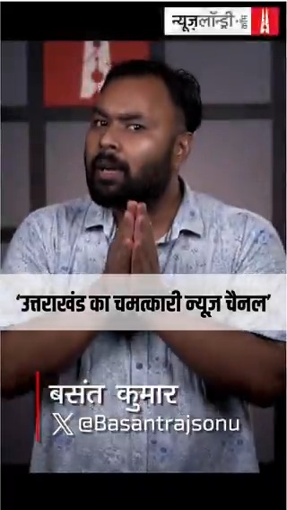उत्तराखंड का एक पुराना न्यूज़ चैनल जिसे सरकार से 2019-20 में एक रुपए का विज्ञापन नहीं मिला. लेकिन उसके बाद के 5 सालों में… चैनल को13.59 करोड़ रुपये के विज्ञापन मिले. इस चैनल की किस्मत बदलने के पीछे कौन शख़्स है? जानिए Basant Kumar की रिपोर्ट में.