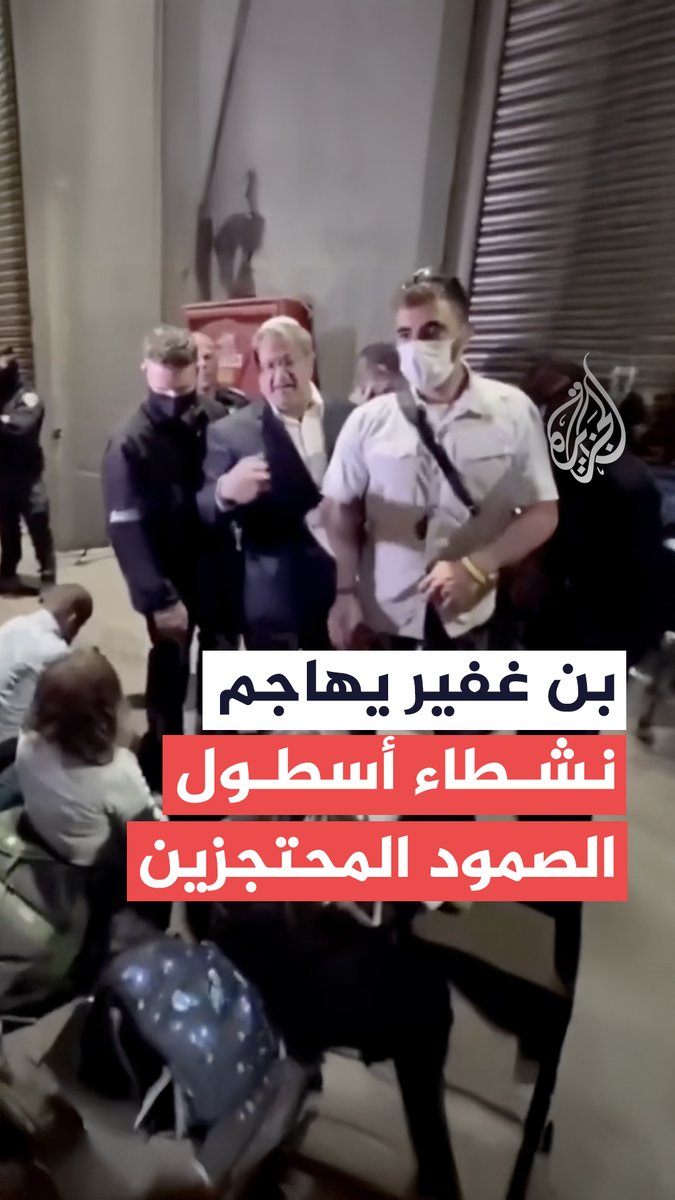 وصفهم بـ"الإرهابيين".. بن غفير يهاجم نشطاء أسطول الصمود العالمي الذين احتجزتهم السلطات الإسرائيلية أثناء توجههم إلى #غزة #حرب_غزة #فيديو