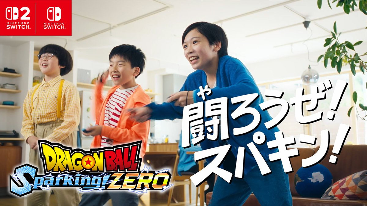 ／ 闘ろうぜ（やろうぜ）！ スパキン！ ＼ 【#ドラゴンボールスパーキングゼロ】 子どもたちがJoy-Con 2のモーション操作で、#ドラゴンボール のキャラクターになりきって闘う 『「闘ろうぜ！スパキン」究極のなりきり体験トレーラー』を公開！ パワーアップした限界突破の没入感を味わおう💥