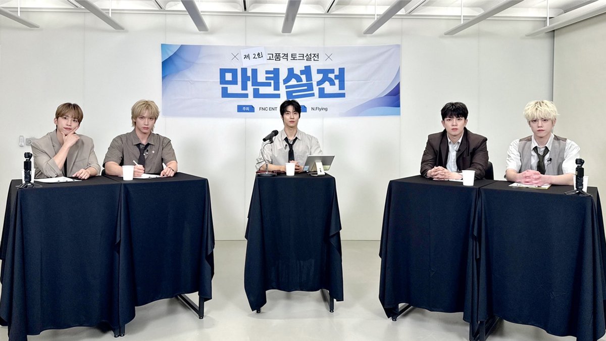제2회 고품격 토크설전 '만년ssul전' ⚡ #NFlying #엔플라잉