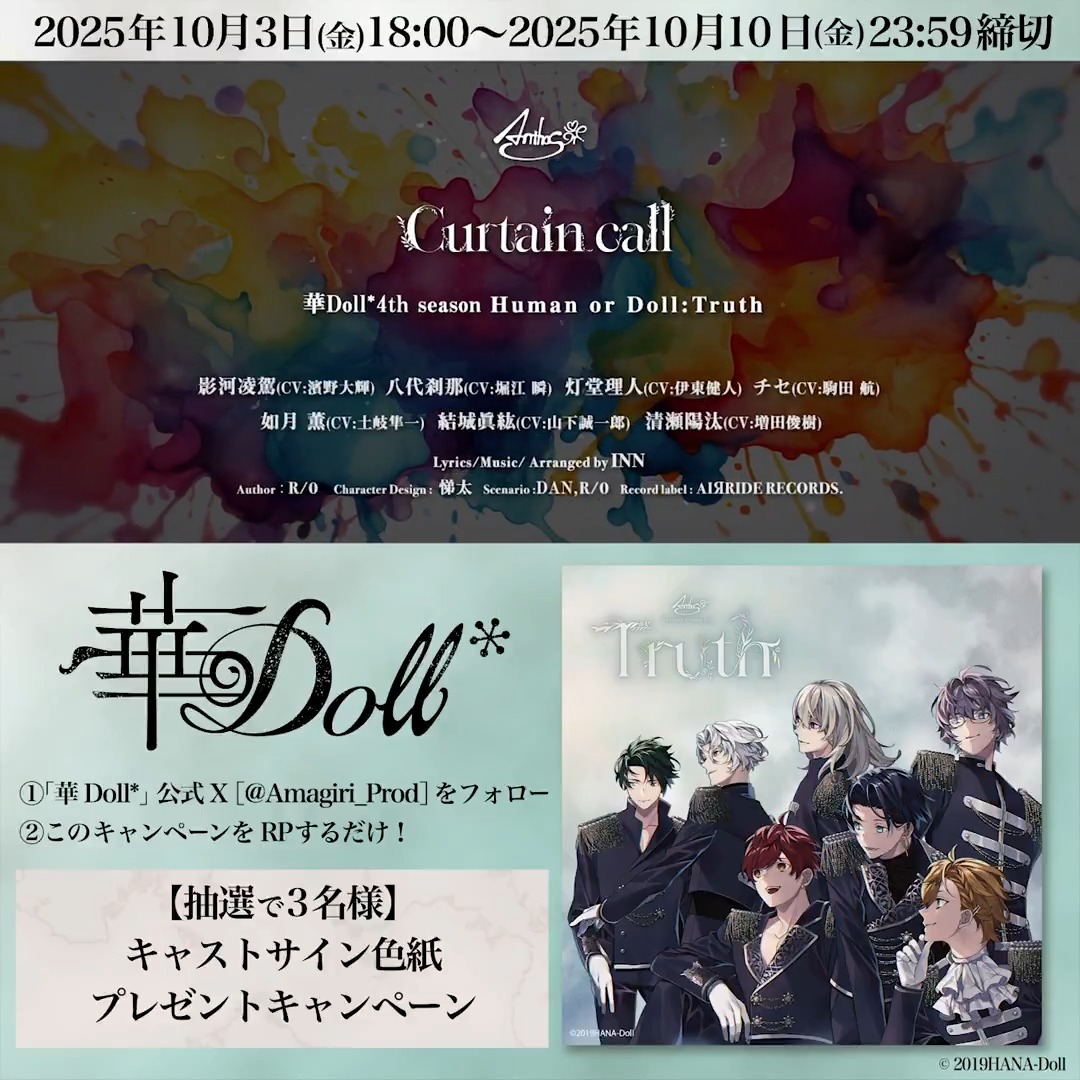 ／ Anthos* New Album 『Human or Doll: Truth』 発売記念キャンペーン🥚 ＼ 抽選で3名様 キャスト寄せ書きサイン色紙 濱野大輝 堀江瞬 伊東健人 駒田航 土岐隼一 山下誠一郎 増田俊樹 【応募】 ❶ 天霧プロダクション_華Doll Official Staff フォロー ❷このポストをRP 【締切】 10/10 23:59