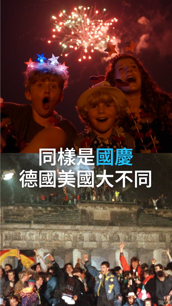 【美国国庆vs.德国国庆】 德国之声记者Briana Ekanem刚刚从美国搬到德国来的时候发现,不同于美国国庆日那种热闹非凡、烟花四射的庆祝方式,德国人对统一日(国庆日)的“低调”让她感到相当的意外。
