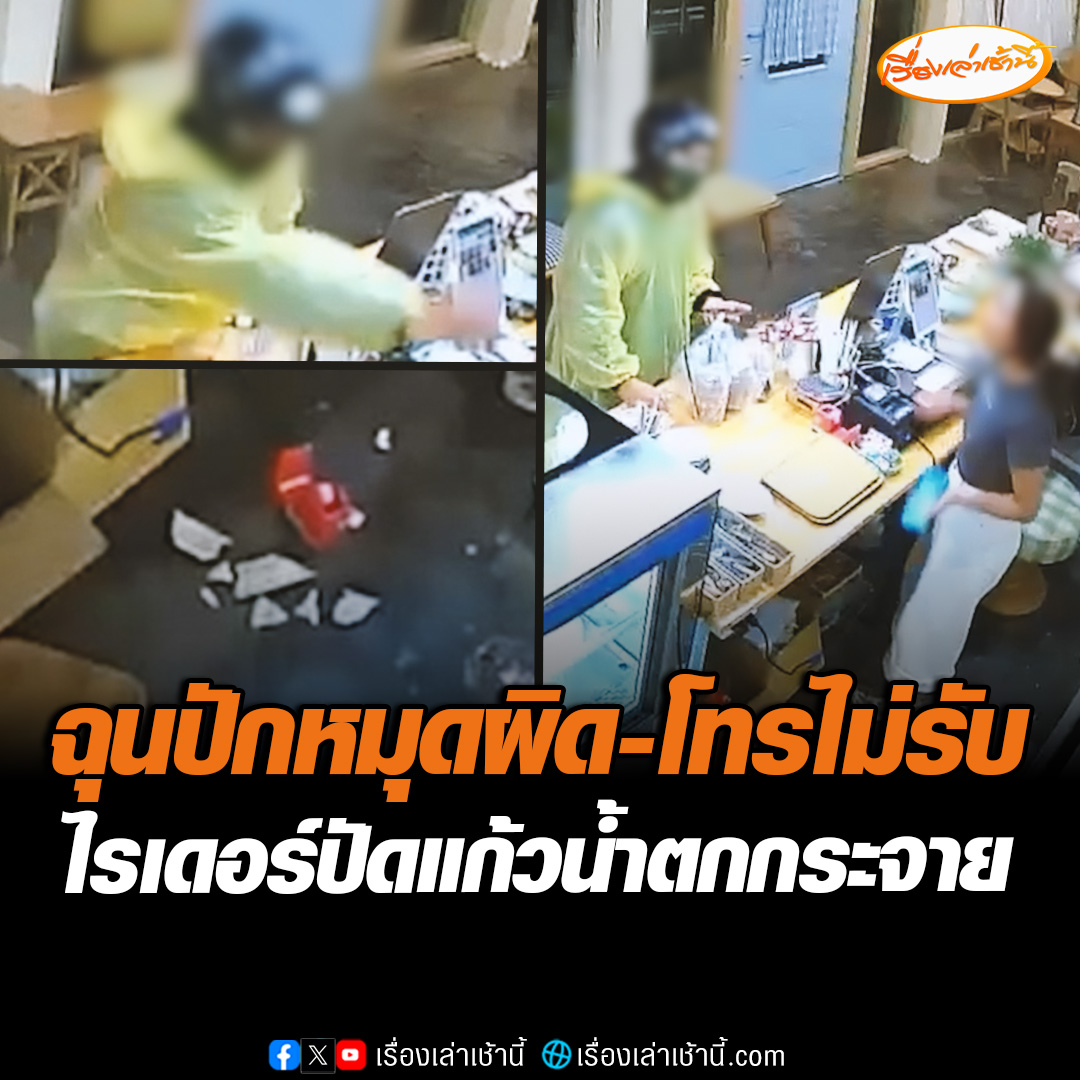 ไรเดอร์หัวร้อน ปัดแก้วน้ำตกกระจาย หลังไม่พอใจลูกค้าปักหมุดผิด โทรหา 3 ครั้งแต่ไม่รับ ทำให้ต้องยืนตากฝนรอ ล่าสุดเจ้าของร้านแจ้งความแล้ว หวั่นไม่ปลอดภัย #เรื่องเล่าเช้านี้ #ข่าวช่อง3 #ข่าวภูมิภาค #ขอนแก่น #ไรเดอร์หัวร้อน