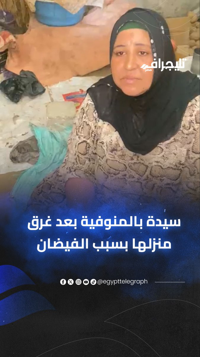 عزال بنتي العروسة كله غرق.. سيدة بمنطقة طرح النهر في المنوفية: بيوتنا غرقت بسبب الفيضان #تليجراف_مصر