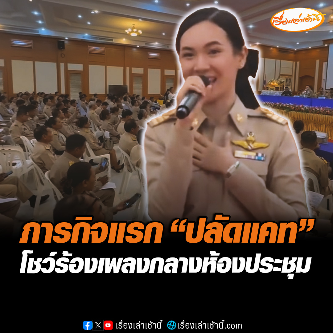 ภารกิจแรก! "ปลัดแคท" ประเดิมโชว์ลูกคอร้องเพลง "สาวนาสั่งแฟน" กลางที่ประชุมกำนัน-ผู้ใหญ่บ้าน จ.ศรีสะเกษ เรียกเสียงปรบมือดังสนั่น #เรื่องเล่าเช้านี้ #ข่าวช่อง3 #ข่าวภูมิภาค #ศรีสะเกษ #ผู้กองแคท #ปลัดอำเภอ