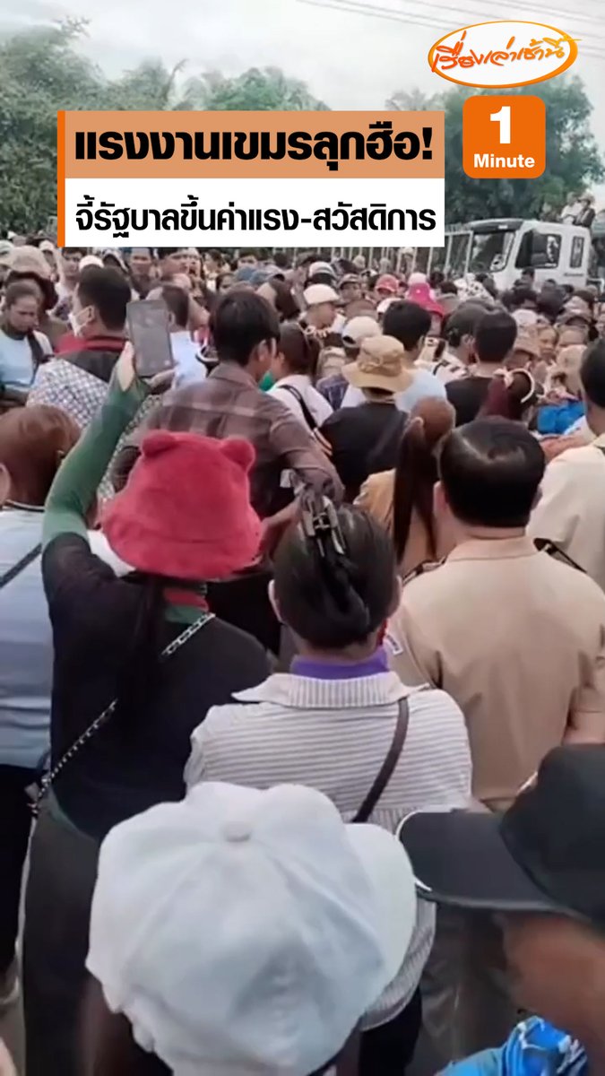 แรงงานเขมรลุกฮือ! ประท้วงโรงงาน-รัฐบาล จี้ขึ้นค่าแรง-สวัสดิการ หากเมินเฉย ขู่ประท้วงทั่วประเทศ #เรื่องเล่าเช้านี้ #ข่าวช่อง3 #ข่าวสังคม #แรงงานกัมพูชา #ประท้วงขึ้นค่าแรง