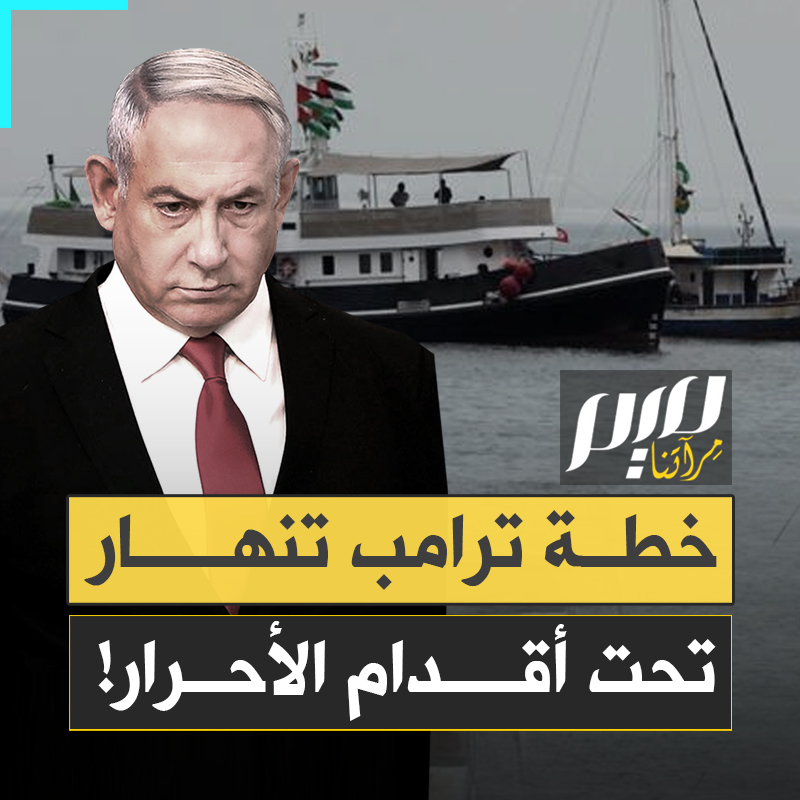 أراد ترامب ونتنياهو عزل الفلسطينيين عبر خطة خبيثة مفخخة.. فإذا بأسطول الصمود يقلب الطاولة عليهم ويعزلهم هو بعد أن أشعل موجة احتجاجات هادرة اجتاحت العواصم وأربكت حساباتهم في العالم أجمع!