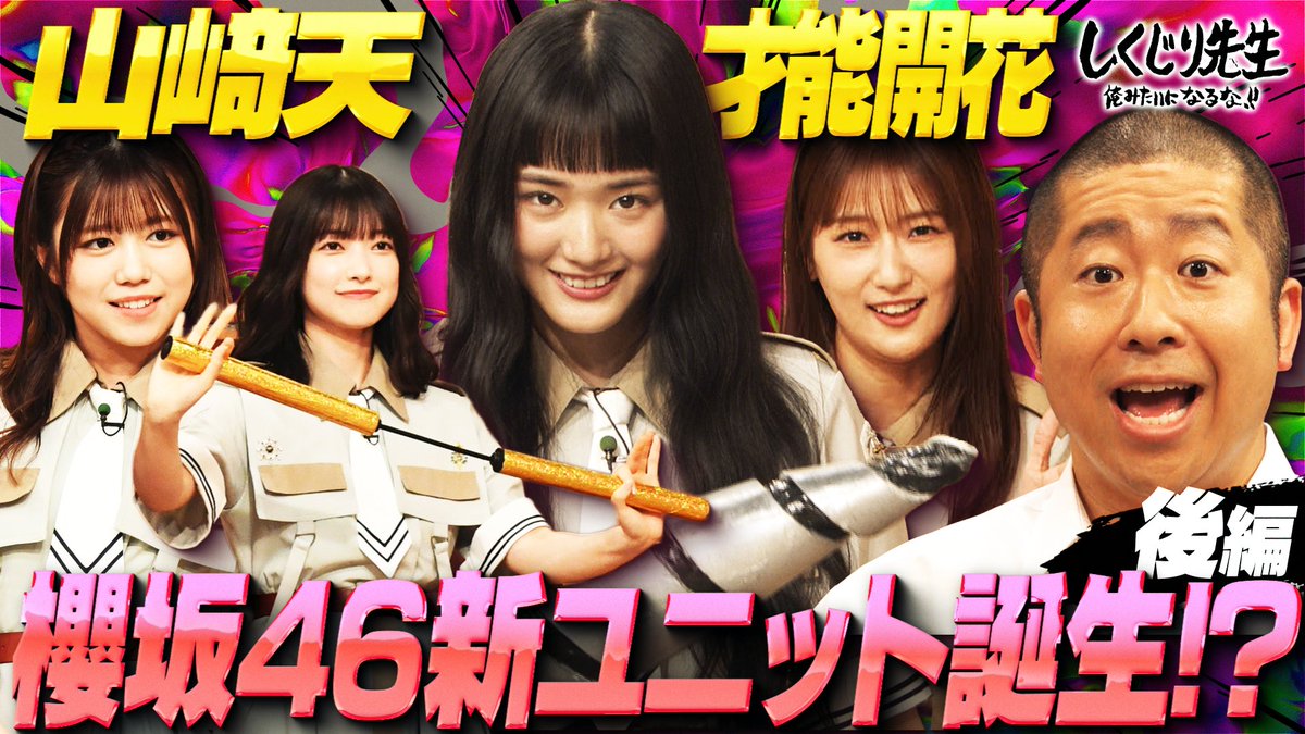 アイドルだけど『笑いが取りたい』 リードする山﨑と井上の2チーム が、後半戦でも引きの強さを見せる!?🔥 とんでもないギャグに 井上梨名/大園玲/武元唯衣/山﨑天 のバラエティ力は上がるのか？ リアルにブチギれそうになる “櫻坂46”メンバーも!?😆 しくじり先生は 今夜9時30分アベマにて配信📺