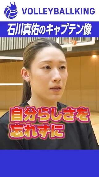 リーダー #石川真佑 選手が描くキャプテン像 取材協力：アシックスジャパン