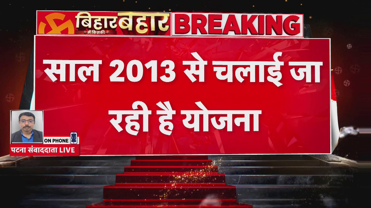 बिहार चुनाव से पहले छात्रों को बड़ी सौगात।