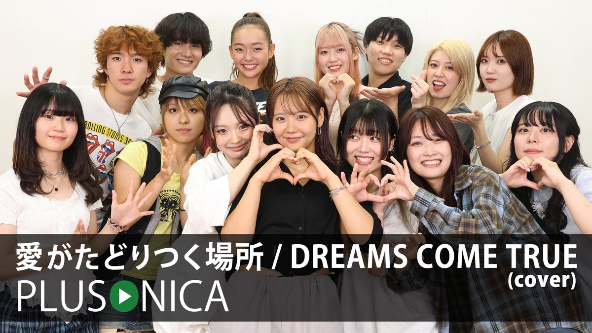 愛がたどりつく場所 / DREAMS COME TRUE (cover) ぷらそにか ↓フルはこちらから!↓ ★大阪時代から通算すると、5年以上在籍してくれたえみほの(えみほの)が、今回のコンテンツをもってぷらそにかを卒業します…。 今後とも在籍時と変わらない応援をお願いします!!