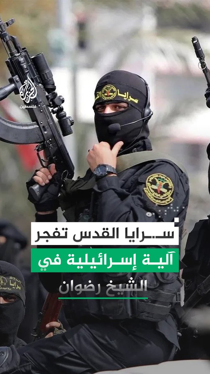 سـ.ـرايا القدس تنشر مشاهد قالت إنها لتفجير آلية عسكرية إسرائيلية في حي الشيخ رضوان بمدينة غزة #الجزيرة #فيديو
