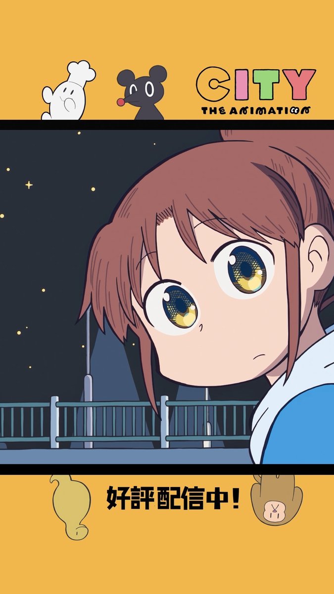 楽しいことは見つかりましたか？ #アニメCITY #animeCITY