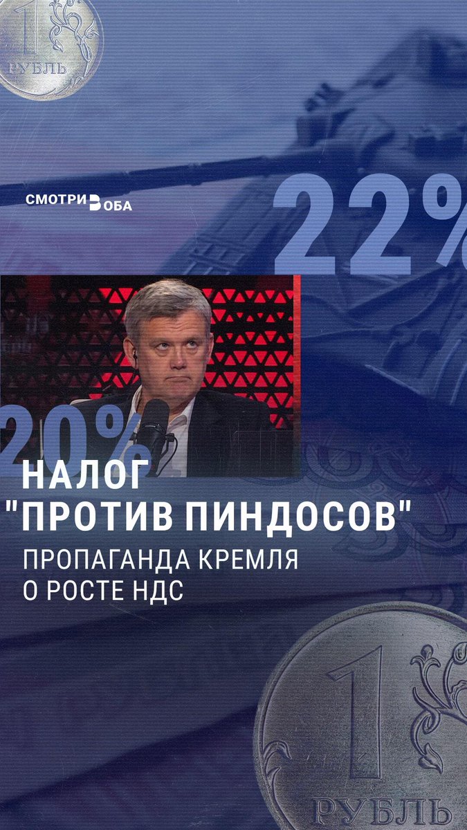 "Чтобы вмазать пиндосам, нужны деньги". В России предлагают повысить НДС до 22%. Налог на добавленную стоимость включен в ценники почти всех товаров и услуг. Даже Z-патриоты не радуются его повышению. Но кремлевские медиа уверяют, что на жизнь россиян это не повлияет