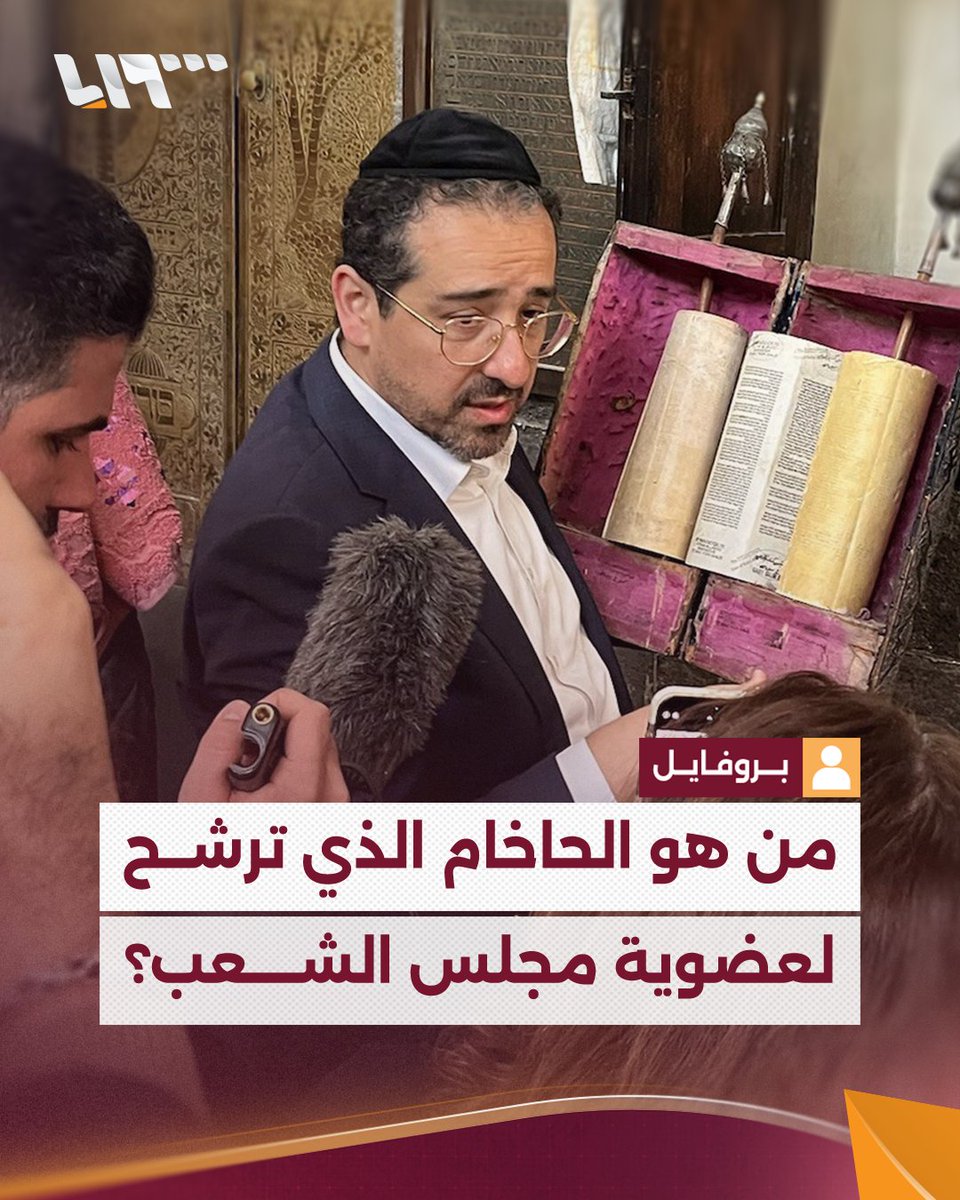 من هو الحاخام اليهودي الذي رشّح نفسه لعضوية مجلس الشعب السوري؟ #تلفزيون_سوريا #نيو_ميديا_سوريا