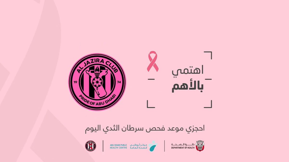 في هذا النادي نحن عائلة.. ومعنا لن تكوني لوحدكِ 🩷 #اهتمي_بالأهم واحجزي موعدا لفحص سرطان الثدي اليوم 🎗 #فخر_أبوظبي